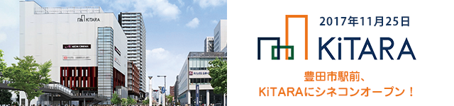 2017年11月25日　KiTARA 豊田市駅前、KiTARAにシネコンオープン！
